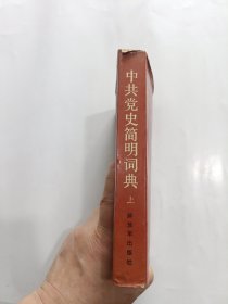 中共党史简明词典 上