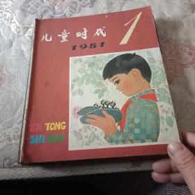 儿童时代1981年 1-12