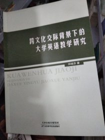 跨文化交际背景下的大学英语教学研究