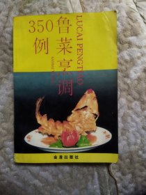 350例鲁菜烹调