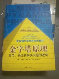 金字塔原理：思考、表达和解决问题的逻辑