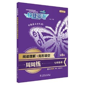 【正版书籍】初中快捷英语/21完+阅周周练七年级上