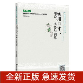 實(shí)用口才：理論、實(shí)務(wù)與訓(xùn)練（21世紀(jì)高職高專規(guī)劃教材·通識(shí)課系列）
