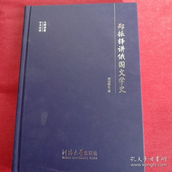 大师讲堂学术经典：郑振铎讲俄国文学史