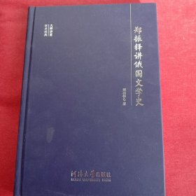 大师讲堂学术经典：郑振铎讲俄国文学史