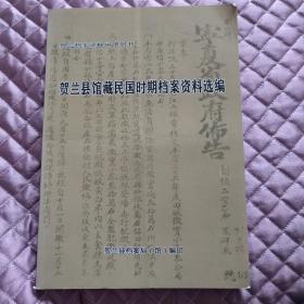 贺兰县馆藏民国时期档案资料选编