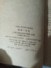 中国古典文学作品选读,唐诗一百首