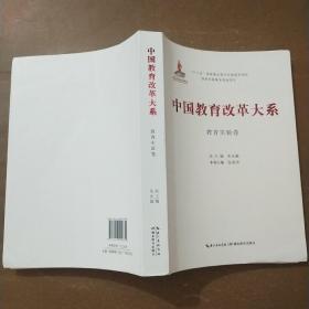 中国教育改革大系  教育实验卷