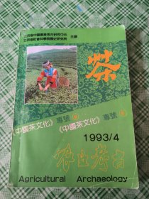 农业考古:中国茶文化专号6