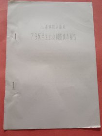 山东体院运动系79级学生运动损伤调查报告