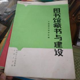 图书馆藏书与建设。