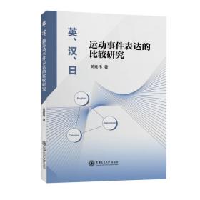 英、汉、日运动事件表达的比较研究