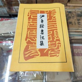 伊秉绶书法集