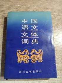 中国语文文体词典