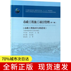 市政工程施工項目管理（第三版）