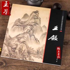 中国画大师经典系列丛书 王鉴 国画画集画册 艺术图书书籍