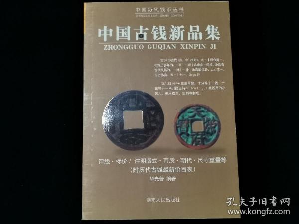 中国古钱新品集