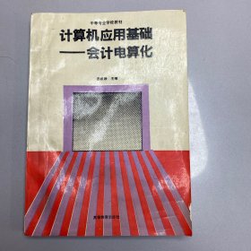 計(jì)算機(jī)應(yīng)用基礎(chǔ)-會計(jì)電算化