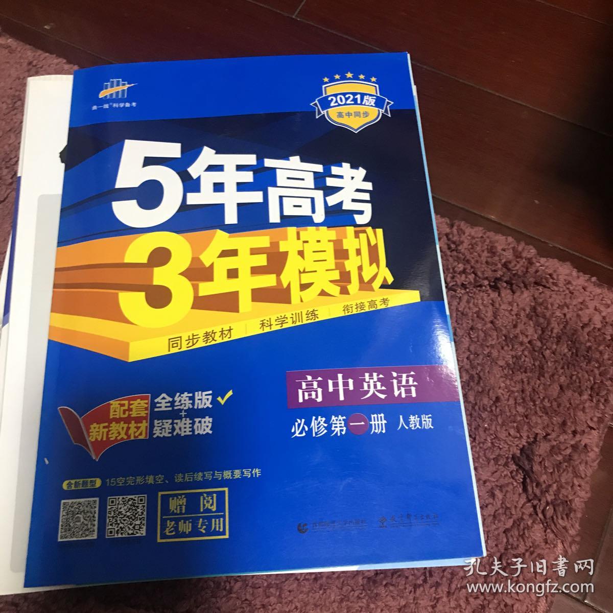 5年高考3年模拟高中英语必修第一册人教版