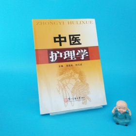 中醫(yī)護(hù)理學(xué)