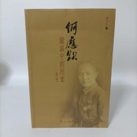 何应钦漩涡中的历史(修订版) 附何应钦大事年表