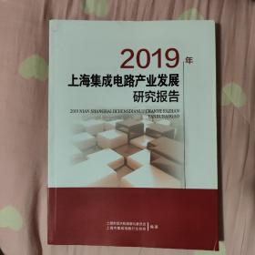 2019上海集成电路产业发展研究报告