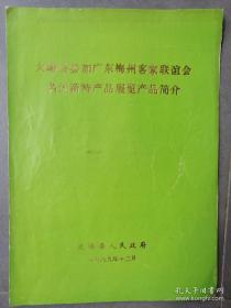 《大埔县参加广东梅州客家联谊会名优新特产品展览产品简介》大埔县人民政府印1989年