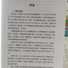 殷墟甲骨文中的人名及其对于断代的意义(博士论文)