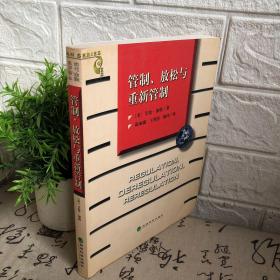 管制、放松与重新管制：银行业、保险业和证券业的未来——当代金融名著译丛