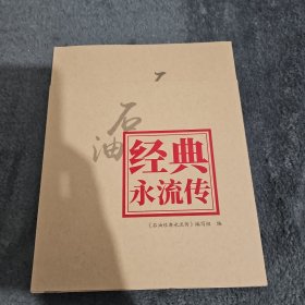 石油经典永流传