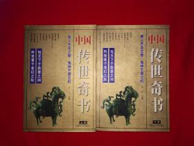 经典老版丨中国传世奇书(全二册)2002年原版老书948页超厚本，仅印5000套！