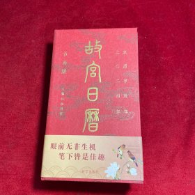 故宫日历2024年 书画版
