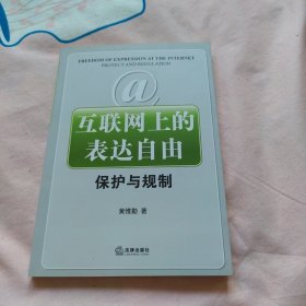 互联网上的表达自由：保护与规制