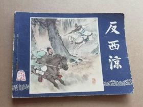 连环画三国演义之二十六 反西凉，绘画：李铁生，上美1979年第2版，1980年印刷，上海人民美术出版社出版，名著名家绘画，包老包真包邮。