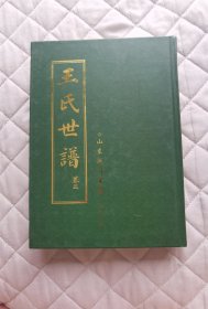 王氏世譜（卷三）