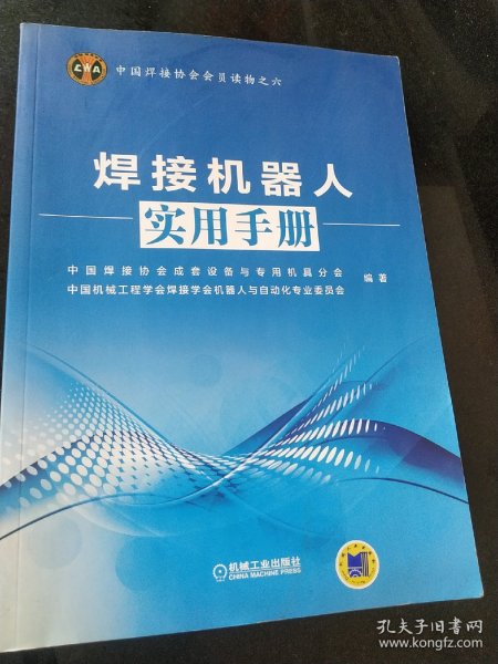 中国焊接协会会员读物之六：焊接机器人实用手册