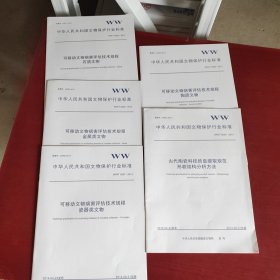 中华人民共和国文物保护行业标准 (全15本) WW/T 0055/0056/0057/0058/0062-- 2014（5册合售）未翻阅