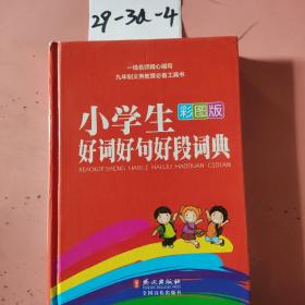 小学生好词好句好段词典（彩图版）