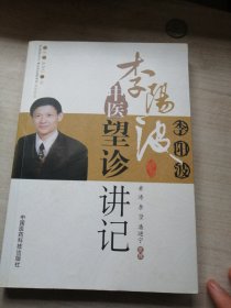 李阳波中医望诊讲记