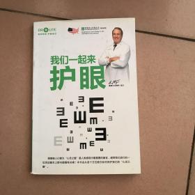 我们一起来护眼