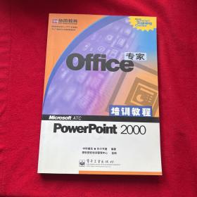 Office专家培训教程PowerPoint 2000