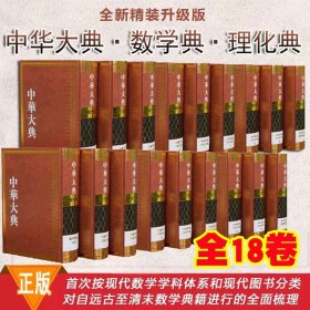 中华大典 数学典+理化典 全18卷