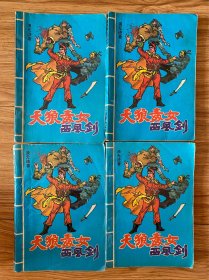 天狼毒女西风剑（全四册）