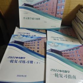 2022中考数学一轮复习练习题5本合售，北京11学校晋元中学