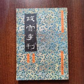 故宫季刊（第六卷、第二期）