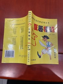 天机泄露——幽默笑话经典系列丛书反唇相机