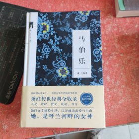 马伯乐/萧红作品