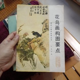 花鸟画构图要点