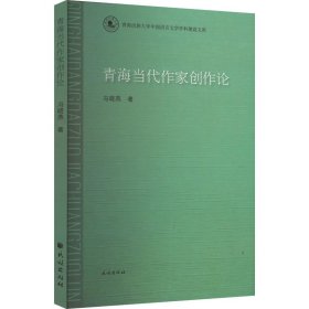 青海当代作家创作论