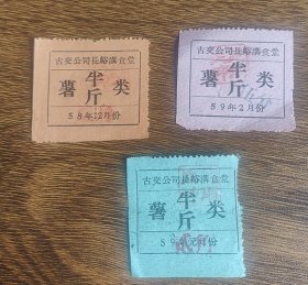 1958年1959年古交公司长峪沟食堂薯类票半斤